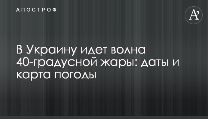 В Україну йде хвиля 40-градусної спеки: дати та карта погоди