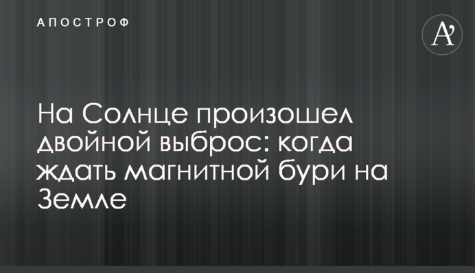 На Солнце произошел двойной выброс: когда ждать магнитной бури на Земле