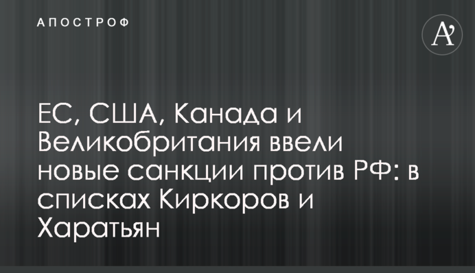 ЄС, США, Канада та Велика Британія ввели нові санкції проти РФ:   у списках Кіркоров і Харатьян