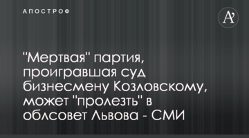 "Мертва" партія, що програла суд бізнесмену Козловському, може "пролізти" до облради Львова - ЗМІ