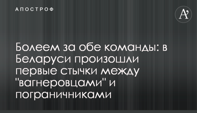 Болеем за обе команды: в Беларуси произошли первые стычки между 