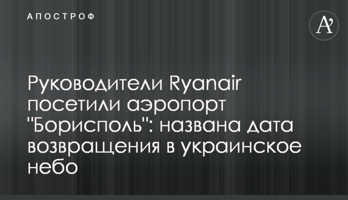 Керівники Ryanair відвідали аеропорт 