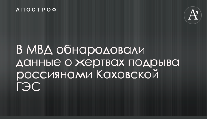 В МВС оприлюднили дані щодо жертв підриву росіянами Каховської ГЕС