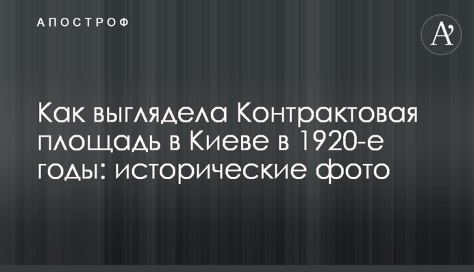 Як виглядала Контрактова площа в Києві в 1920-ті роки: історичні фото
