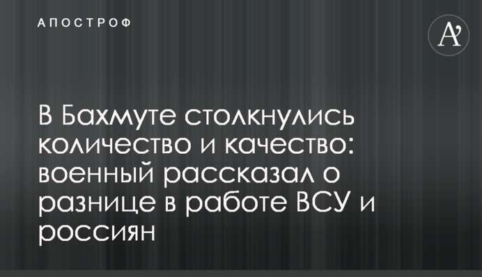 В Бахмуті зіткнулись кількість і якість: військовий розповів про різницю в роботі ЗСУ і росіян