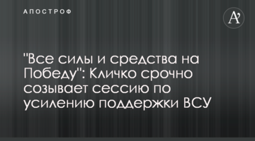 "Все силы и средства на Победу": Кличко срочно созывает сессию по усилению поддержки ВСУ