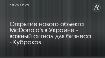 Открытие нового объекта McDonald's в Украине - важный сигнал для бизнеса - Кубраков