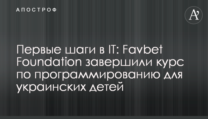 Перші кроки в ІТ: Favbet Foundation завершили курс з програмування для українських дітей