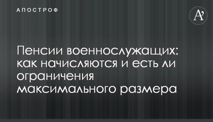 Пенсии военнослужащих: как начисляются и есть ли ограничения максимального размера