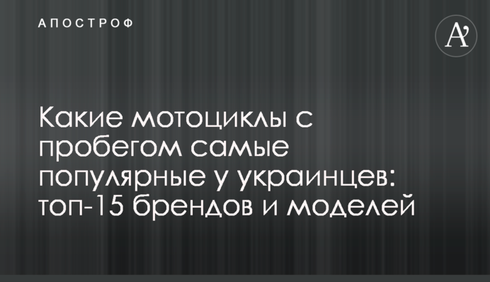 Які мотоцикли з пробігом найпопулярніші у українців: топ-15 брендів і моделей