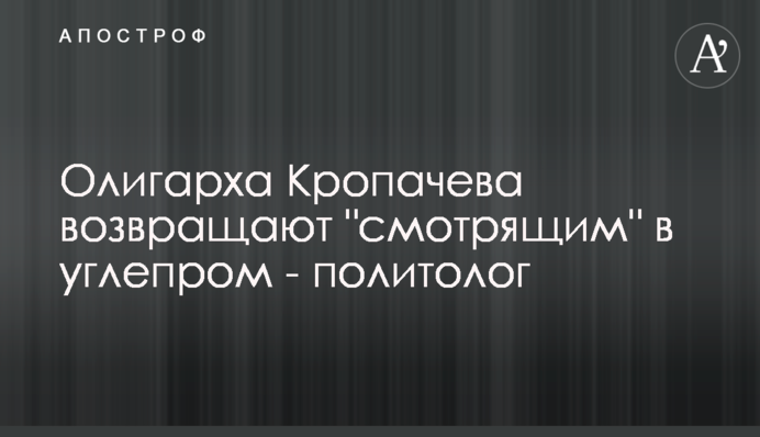 Олігарха Кропачова повертають 