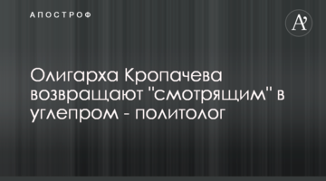 Олигарха Кропачева возвращают "смотрящим" в углепром - политолог