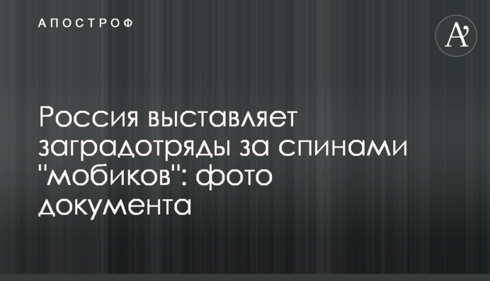 Росія виставляє заградотряди за спинами 