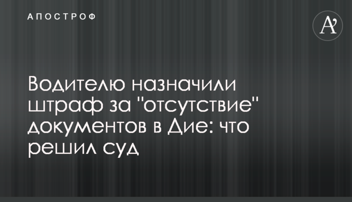 Водію призначили штраф за 