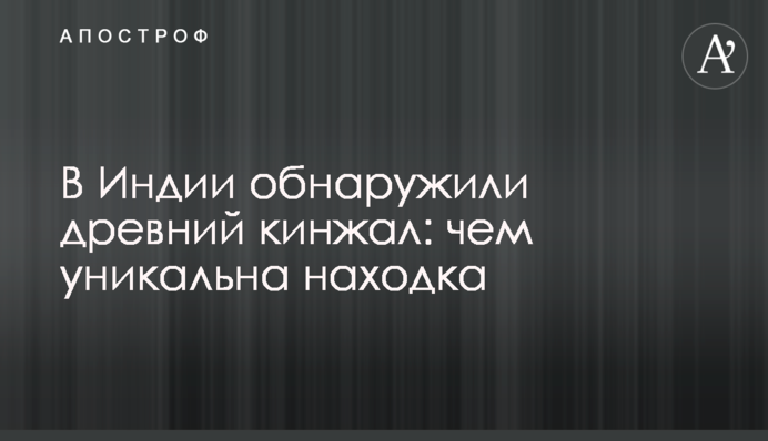 В Индии обнаружили древний кинжал: чем уникальна находка