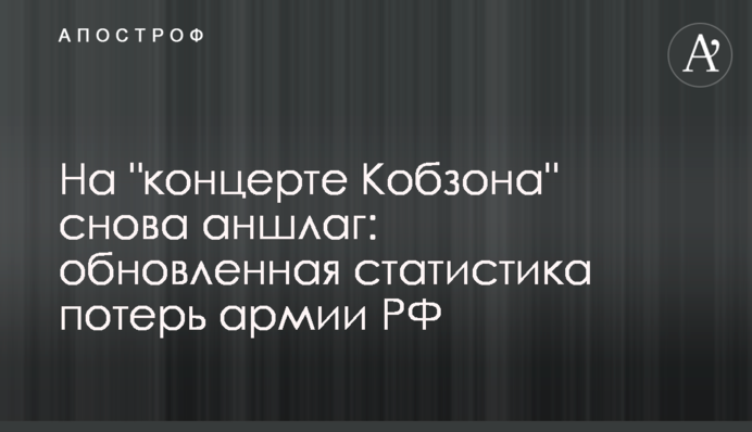 На "концерте Кобзона" снова аншлаг: обновленная статистика потерь армии РФ