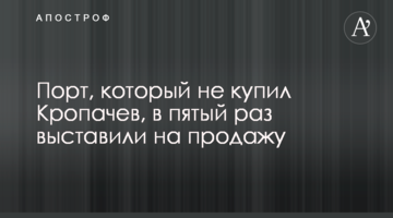 Порт, который не купил Кропачев, в пятый раз выставили на продажу