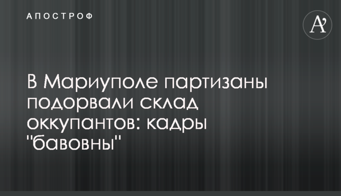 В Мариуполе партизаны подорвали склад оккупантов: кадры "бавовны"
