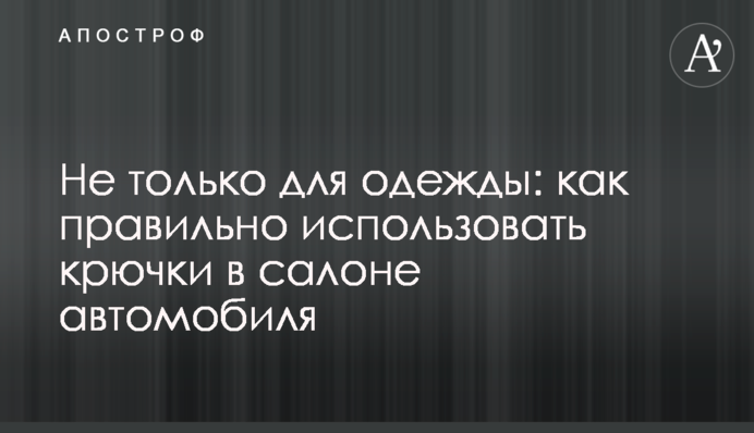 Не тільки для одягу: як правильно використовувати гачки в салоні автомобіля