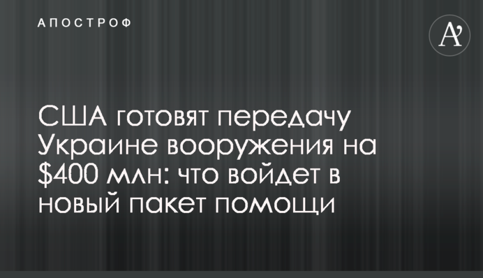 США готують передачу Україні озброєння на $400 млн: що увійде до нового пакета допомоги