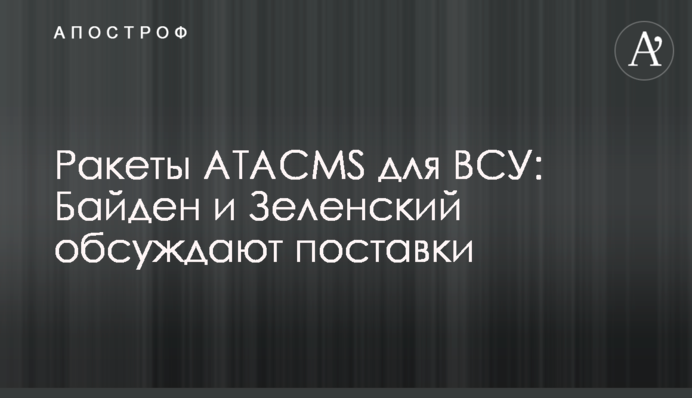 Ракети ATACMS для ЗСУ: Байден і Зеленський обговорюють поставки