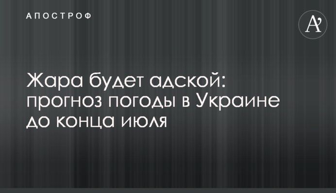Спека буде пекельною: прогноз погоди в Україні до кінця липня