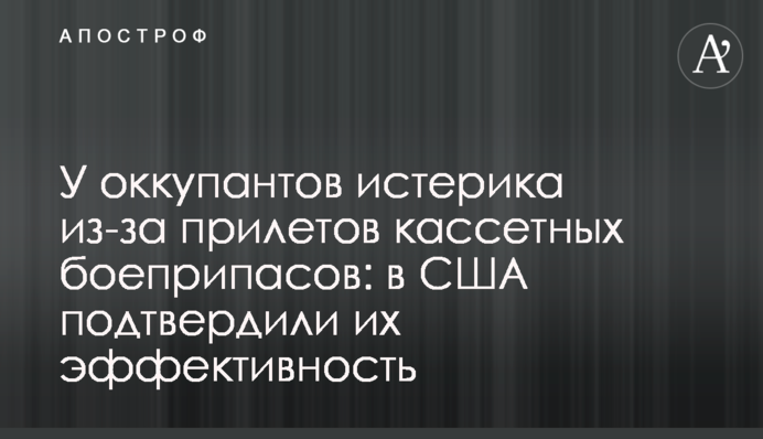 У оккупантов истерика из-за прилетов кассетных боеприпасов: в США подтвердили их эффективность
