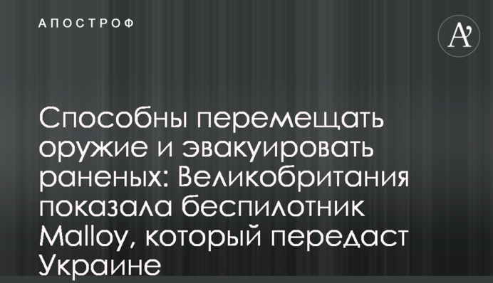 Способны перемещать оружие и эвакуировать раненых: Великобритания показала беспилотник Malloy, который передаст Украине
