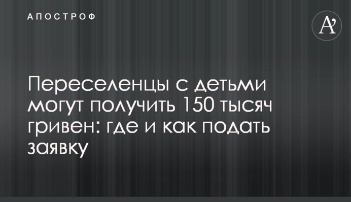 Переселенці з дітьми можуть отримати 150 тисяч гривень: де і як подати заявку