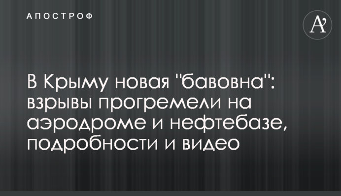 В Крыму новая 