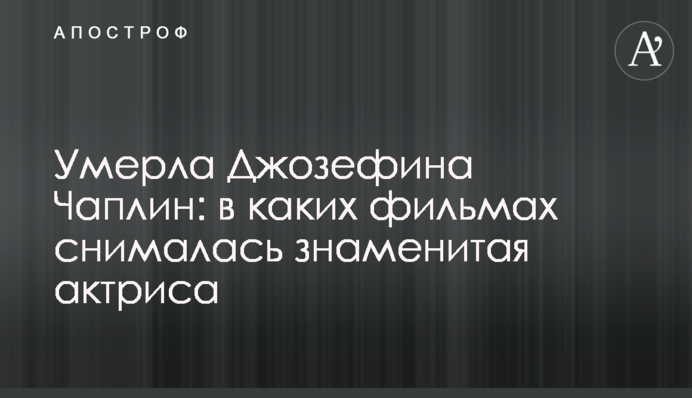 Умерла Джозефина Чаплин: в каких фильмах снималась знаменитая актриса