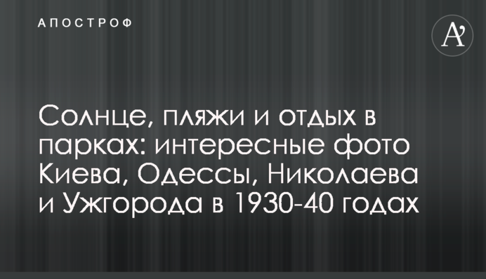 Сонце, пляжі та відпочинок в парках: цікаві фото Києва, Одеси, Миколаєва та Ужгорода в 1930-40 роки