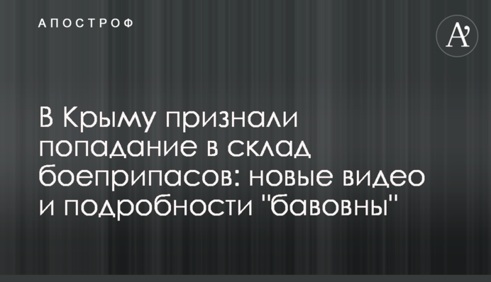 В Крыму признали попадание в склад боеприпасов: новые видео и подробности "бавовны"