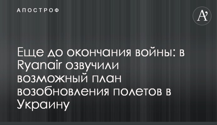Еще до окончания войны: в Ryanair озвучили возможный план возобновления полетов в Украину