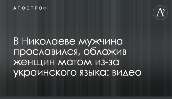 В Николаеве мужчина прославился, обложив женщин матом из-за украинского языка: видео