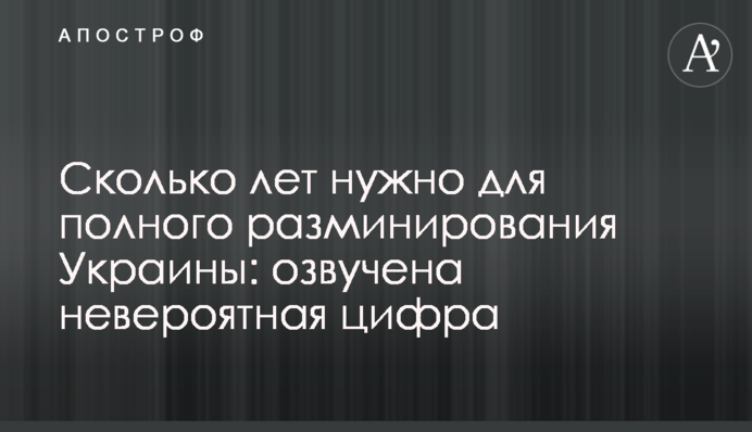 Скільки років потрібно для повного розмінування України: озвучено неймовірну цифру