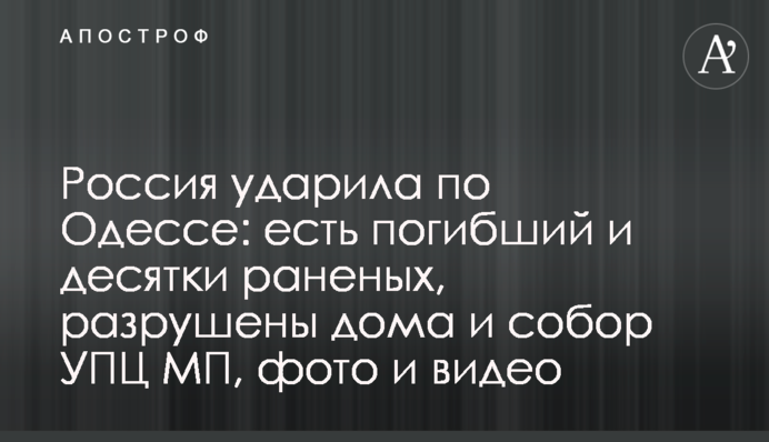 Росія вдарила по Одесі: є загиблий і десятки поранених, зруйновано будинки і собор, освячений Гундяєвим, фото