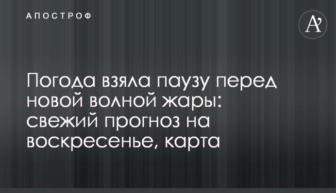 Погода взяла паузу перед новой волной жары: свежий прогноз на воскресенье, карта