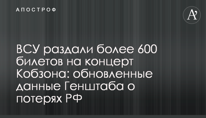 ЗСУ роздали понад 600 квитків на концерт Кобзона: оновлені дані Генштабу про втрати РФ