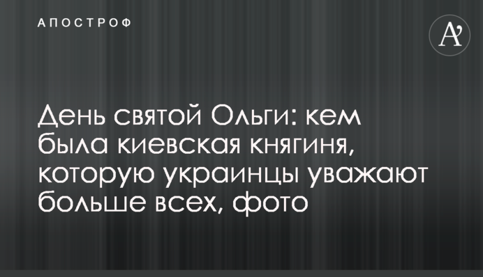 День святої Ольги:  ким була київська княгиня, яку українці шанують найбільше, фото