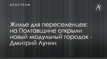 Житло для переселенців: на Полтавщині відкрили нове модульне містечко - Дмитро Лунін