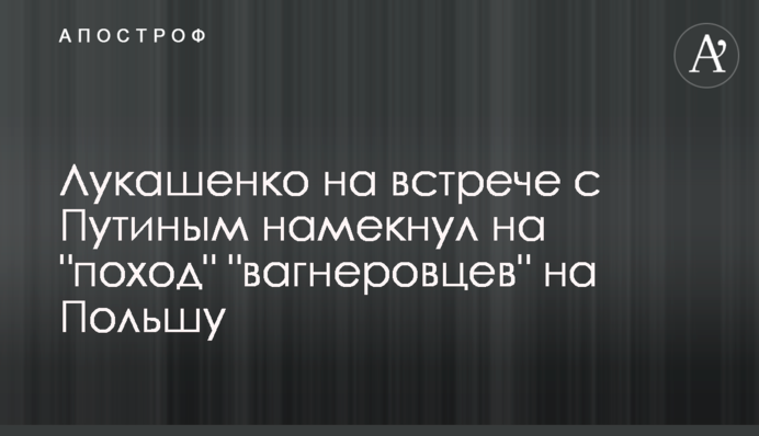 Лукашенко на встрече с Путиным намекнул на 