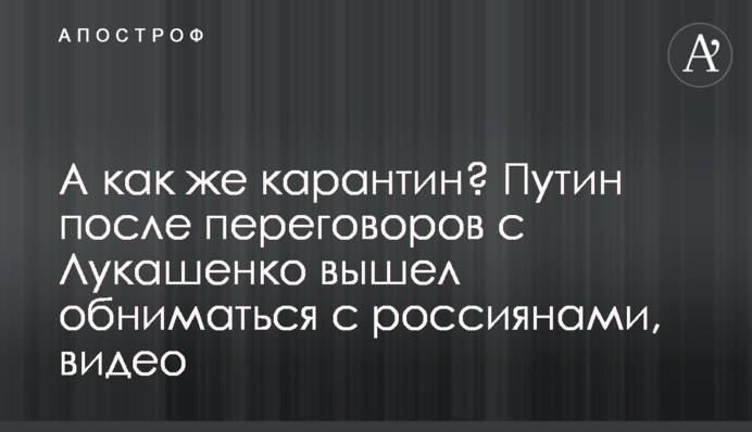 А як же карантин? Путін після переговорів з Лукашенком вийшов обійматися з росіянами, відео