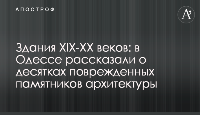 Здания XIX-XX веков: в Одессе рассказали о десятках поврежденных памятников архитектуры