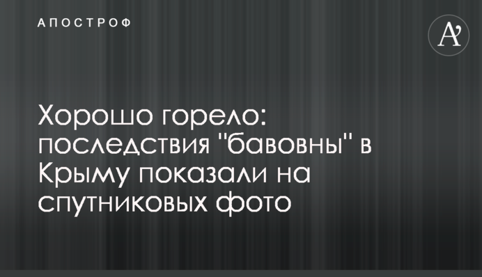 Хорошо горело: последствия 