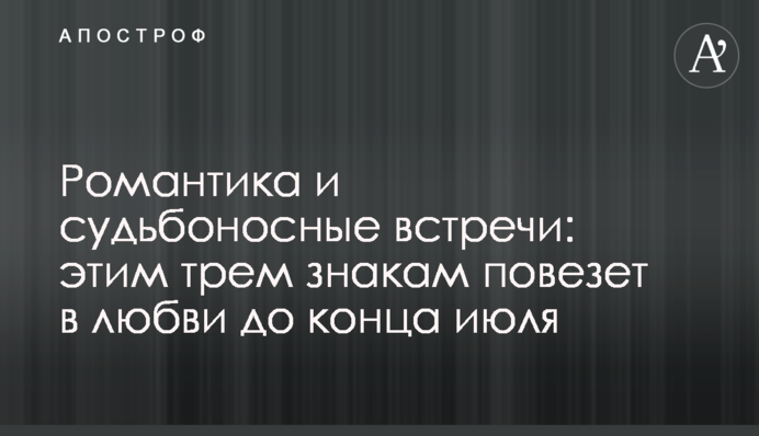 Романтика і доленосні зустрічі: цим трьом знакам пощастить у коханні до кінця липня
