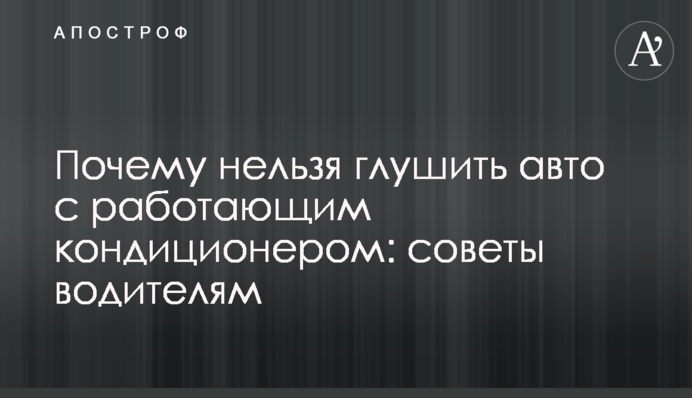 Почему нельзя глушить авто с работающим кондиционером: советы водителям