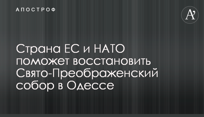Страна ЕС и НАТО поможет восстановить Свято-Преображенский собор в Одессе