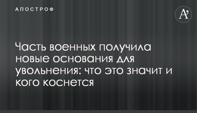 Часть военных получила новые основания для увольнения: что это значит и кого коснется
