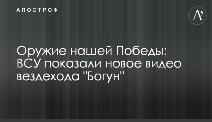 Оружие нашей Победы: ВСУ показали новое видео вездехода 